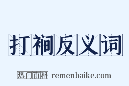 打裥反义词是什么意思的图片
